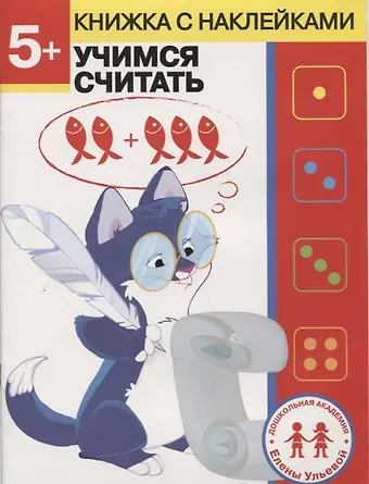 Елена Александровна Ульева 5 лет. Учимся считать