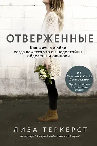 Лиза Теркерст Отверженные. Как жить в любви, когда кажется, что вы недостойны, обделены и одиноки