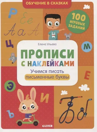 Елена Александровна Ульева Прописи с наклейками. Учимся писать письменные буквы