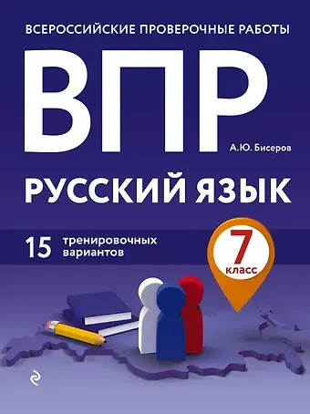 Александр Юрьевич Бисеров ВПР. Русский язык. 7 класс. 15 тренировочных вариантов