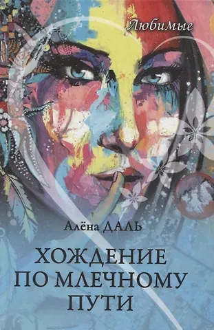 Алена Даль Хождение по Млечному Пути