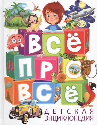 Тамара Викторовна Скиба Все про все Детская энциклопедия