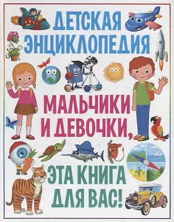 Детская энциклопедия. Мальчики и девочки, эта книга для вас!