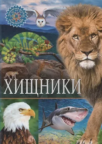 Хищники