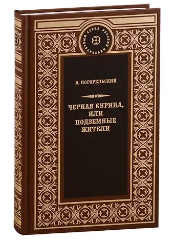Антоний Погорельский Чёрная курица, или Подземные жители