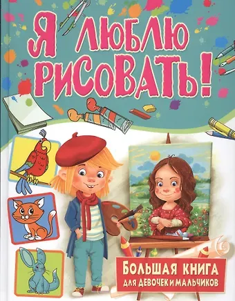 Я люблю рисовать! Большая книга для девочек и мальчиков