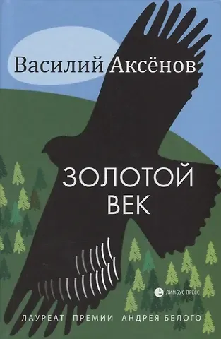 Василий Иванович Аксёнов Золотой век