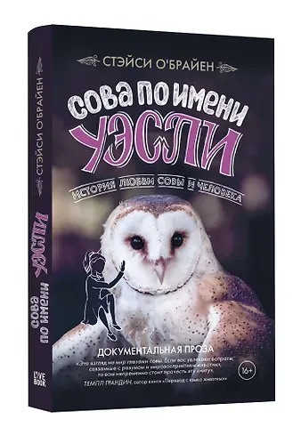 Стэйси О'Брайен Сова по имени Уэсли. История любви совы и человека