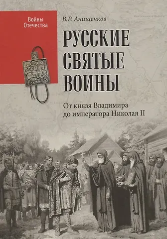 Владимир Робертович Анищенков Русские святые воины. От князя Владимира до императора Николая II