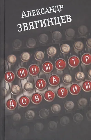 Александр Григорьевич Звягинцев Министр на доверии. Очерки. Киноповесть