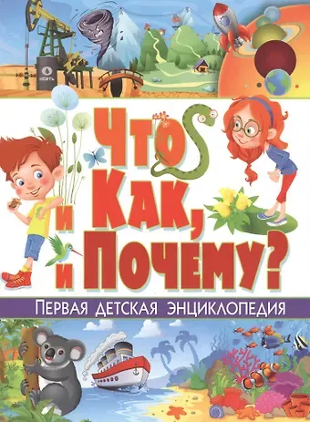 Тамара Викторовна Скиба Что и как, и почему? Первая детская энциклопедия