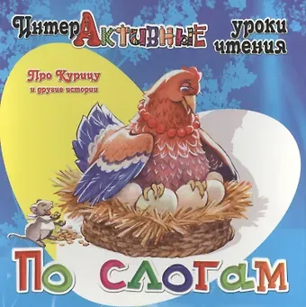 Ирина Георгиевна Медеева Про Курицу и другие истории