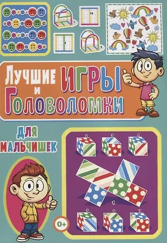 Тамара Викторовна Скиба Лучшие игры и головоломки для мальчишек