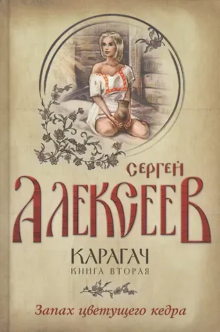 Сергей Трофимович Алексеев Карагач. Книга 2. Запах цветущего кедра