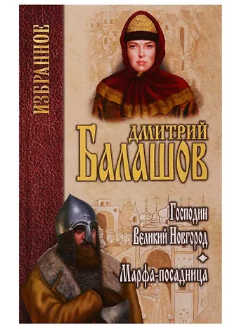 Дмитрий Михайлович Балашов Юрий. Господин Великий Новгород: повесть