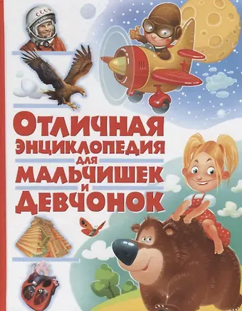 Отличная энциклопедия для мальчишек и девчонок(МЕЛОВКА)