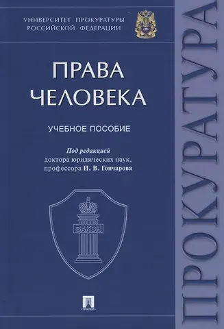 Николай Николаевич Карпов Права человека. Учебное пособие