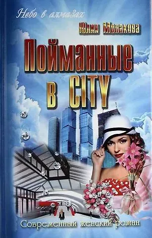 Юлия Владимировна Монакова Пойманные в city : роман
