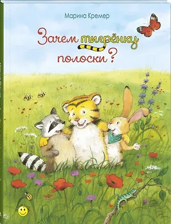 Марина Кремер Зачем тигрёнку полоски?