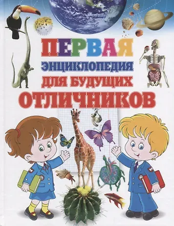 Тамара Викторовна Скиба Первая энциклопедия для будущих отличников