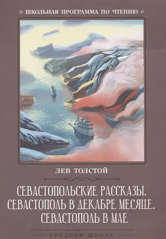 Лев Николаевич Толстой Севастопольские рассказы.Севастополь в декабре
