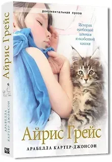 Арабелла Картер-Джонсон Айрис Грейс