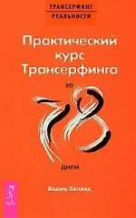 Вадим Зеланд Практический курс Трансерфинга за 78 дней