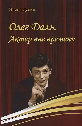 Элина Делин Олег Даль. Актер вне времени