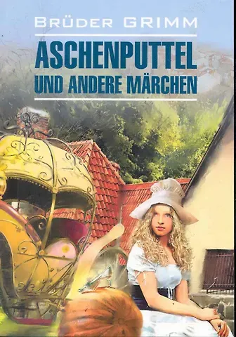 Якоб и Вильгельм Гримм Золушка и другие сказки. Книга для чтения на немецком языке