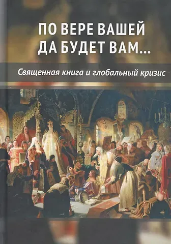 Внутренний Предиктор СССР По вере вашей да будет вам... Священная книга и глобальный кризис