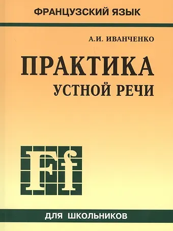 Анна Игоревна Иванченко Французский язык. Практика устной речи в средней школе