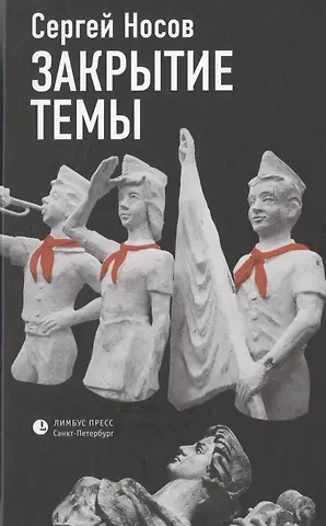 Сергей Анатольевич Носов Закрытие темы. По большей части рассказы