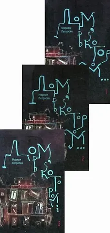 Мариам Петросян Дом, в котором…(комплект из 3 книг)