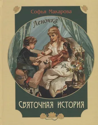 Святочная история. Леночка