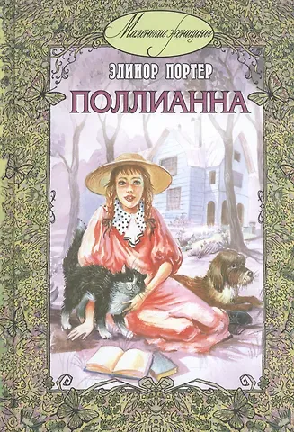 Элинор Портер Поллианна