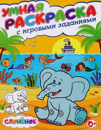 Тамара Викторовна Скиба Умная раскраска с игровыми заданиями.Слоненок