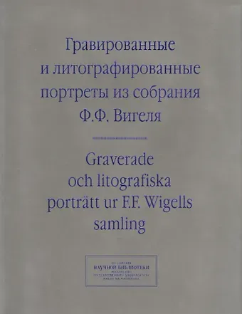 Гравированные и литографированные портреты из собрания Вигеля… (мИзСобрНБ МГУ) Зименко (на рус. и англ. Яз.)