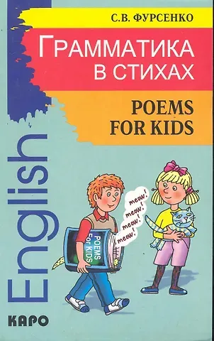 Светлана Васильевна Фурсенко Грамматика в стихах