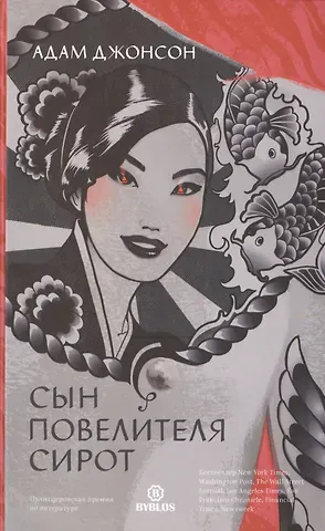 Адам Джонсон Сын повелителя сирот
