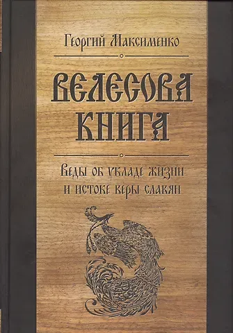 Георгий Захарович Максименко Велесова книга. Веды об укладе жизни и истоке веры славян