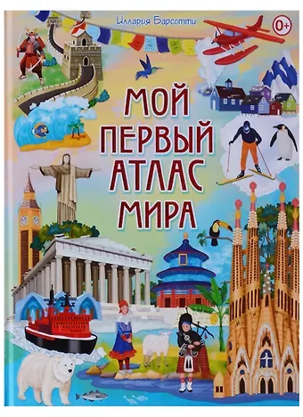 Иллария Барсотти Мой первый атлас мира