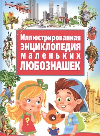 Иллюстрированная энциклопедия маленьких любознашек