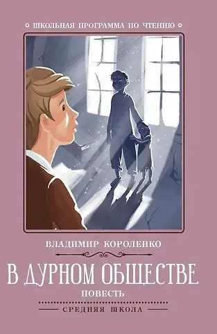 Владимир Галактионович Короленко В дурном обществе: повесть
