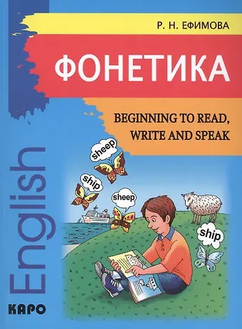 Римма Николаевна Ефимова Begining to read, write and speak English. Начинаем читать, писать, и говорить по-английски