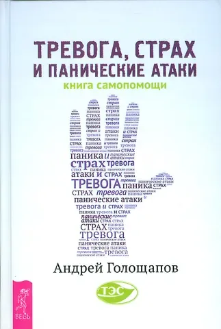 Андрей Викторович Голощапов Тревога, страх и панические атаки. Книга самопомощи
