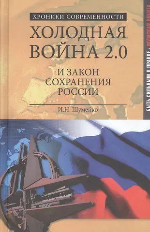 Игорь Николаевич Шумейко Холодная война 2.0 и закон сохранения России