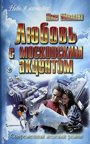 Юлия Владимировна Монакова Любовь с московским акцентом : роман