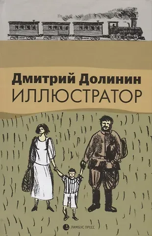 Дмитрий Долинин Иллюстратор
