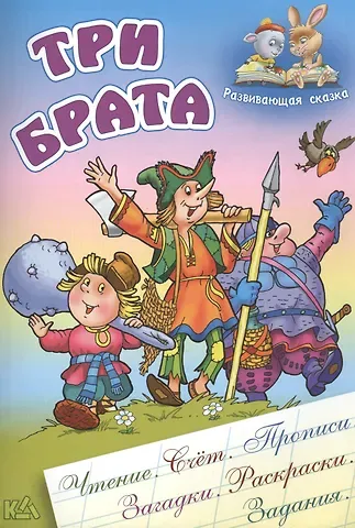 Александр Н. Ткачук, Виктор Андреевич Чайчук Три брата: русская народная сказка