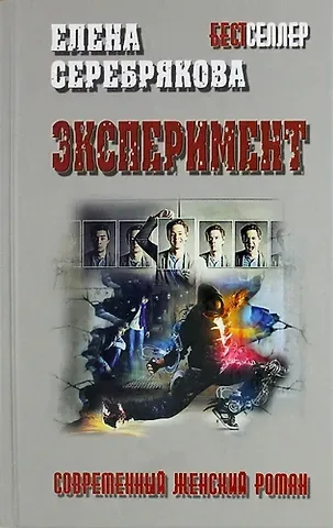 Елена Серебрякова Эксперимент: роман